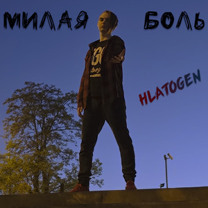 Милая боль