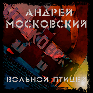 Вольной птицей