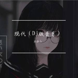 会不会 （DJ版）