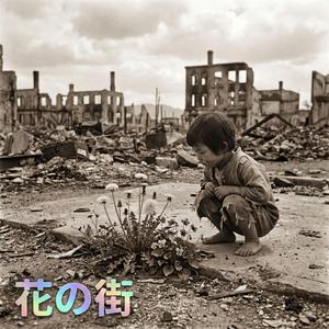 花の街