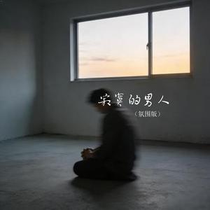 寂寞的男人