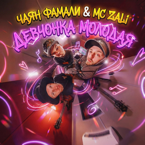 Девчонка молодая