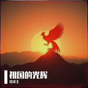 祖国的光辉