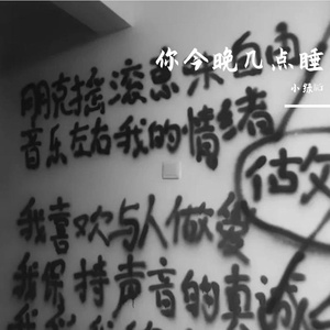 你今晚几点睡（prod.MRZ）