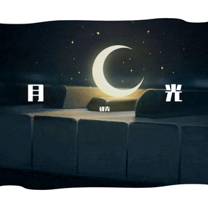 月光（翻自 李健/刑天溯）