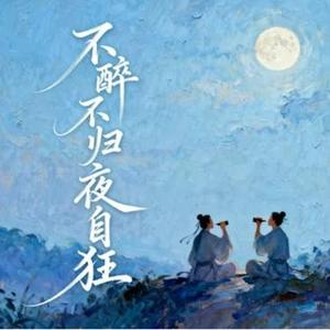 不醉不归夜自狂 (大头针 Offoioil Remix)