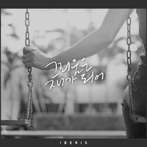 그리움은 재가 되어