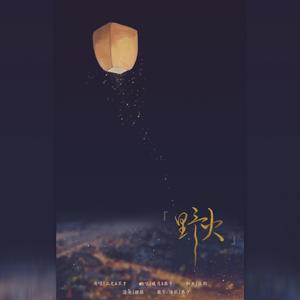 野火（和声版）