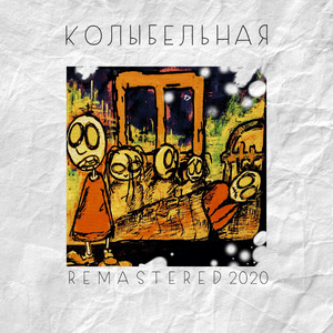 Колыбельная (Remastered 2020)