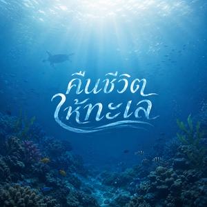 คืนชีวิตให้ทะเล