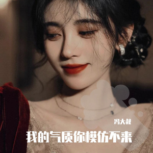 我的气质你模仿不来
