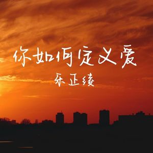 你如何定义爱