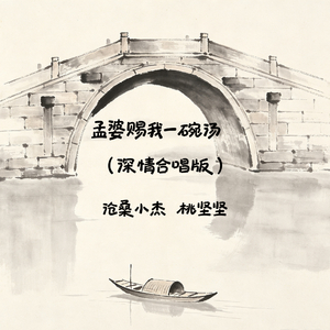 孟婆赐我一碗汤(深情合唱版)