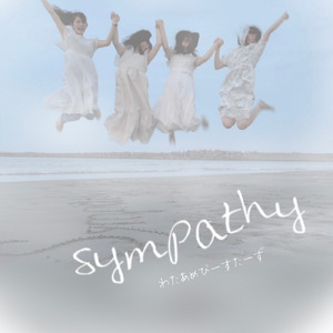 はじけてわたびーちゃん