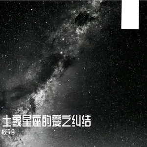 土象星座的爱之纠结