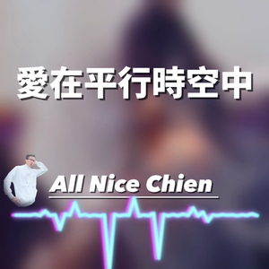 愛在平行時空中