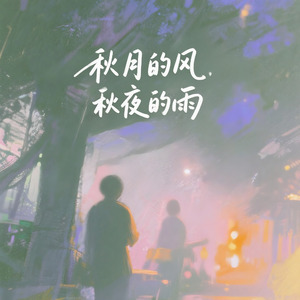 秋月的风 秋夜的雨