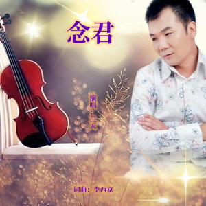 念君-兰天 伴奏