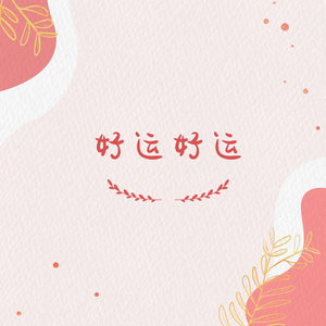 好运好运 伴奏