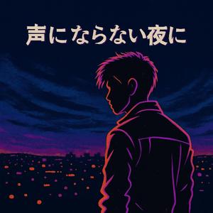 声にならない夜に (feat. Akira-N.T & DJ小林)