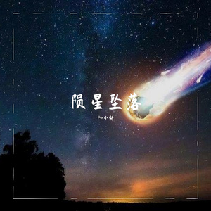 欧阳正敏-陨星