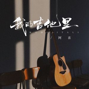 我的吉他里