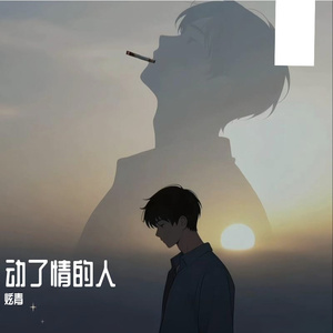 动了情的人