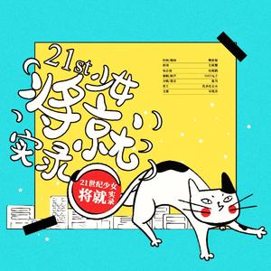 将就～21世纪少女实录