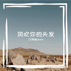 超梦阳-三年的等待（DJ阿航remix remix）