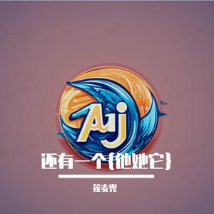 筱麦兜- 阿姊（姐）