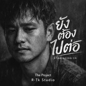 ยังต้องไปต่อ