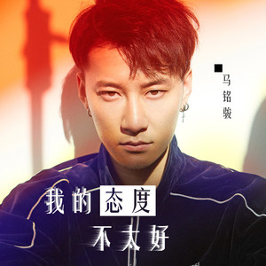 我的态度不太好