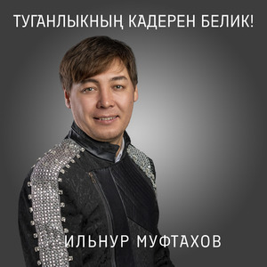 Туганлыкнын кадерен белик