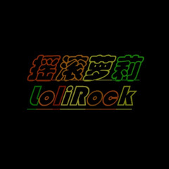 捉蝴蝶 (摇滚萝莉版)