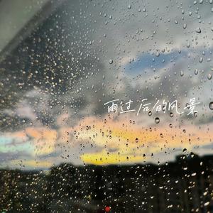 雨过后的风景
