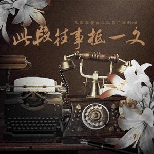 此段往事抵一文