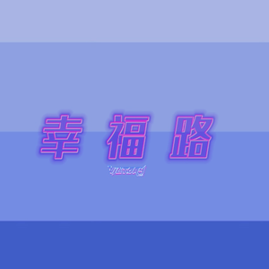 幸福路