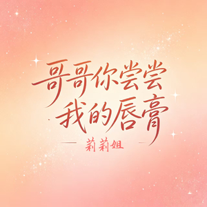 哥哥你尝尝我的唇膏