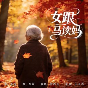 女跟马读妈