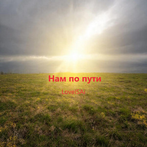 Нам по пути