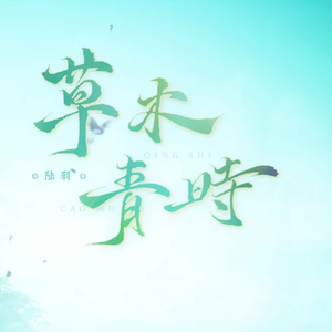 草木青时