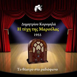 Η τύχη της Μαρούλας (Κωμειδύλλιον)