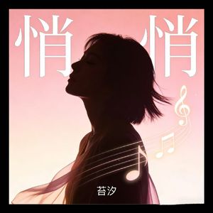 悄悄