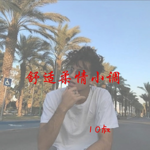 压弯旋律哒哒哒 (DJ版)