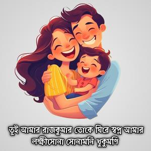 তুই আমার রাজকুমার তোকে ঘিরে স্বপ্ন আমার লক্ষীসোনা সোনামনি খুকুমণি | Tui Amar Rajkumar Toke Ghire Shopno Amar Lokkhisona Sunamoni Khukumoni