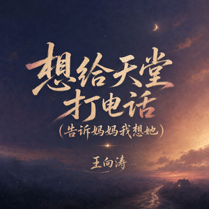 想给天堂打电话(告诉妈妈我想她)