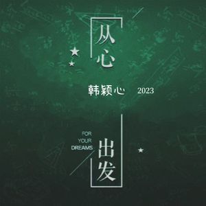 从心出发-韩颖心