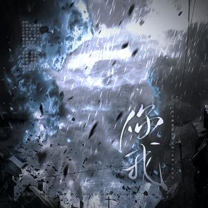 你我——《我在精神病院学斩神》夜幕小队群像原创同人曲