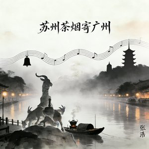 苏州茶烟寄广州