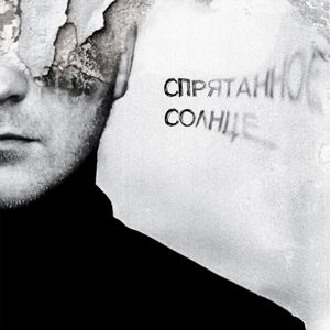 СПРЯТАННОЕ СОЛНЦЕ